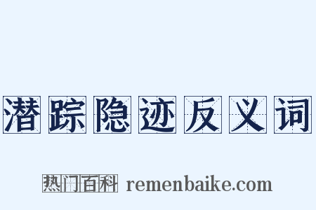 潜踪隐迹反义词是什么意思的图片